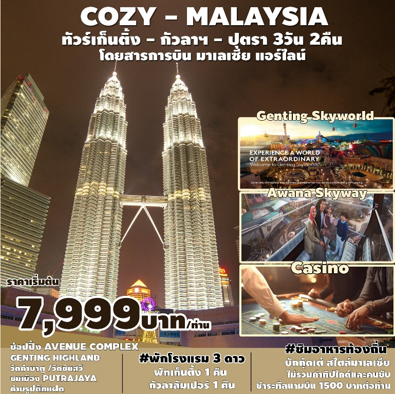 COZY MALAYSIA เก็นติ้ง-กัวลาฯ-ปุตราจายา 3 วัน 2 คืน
